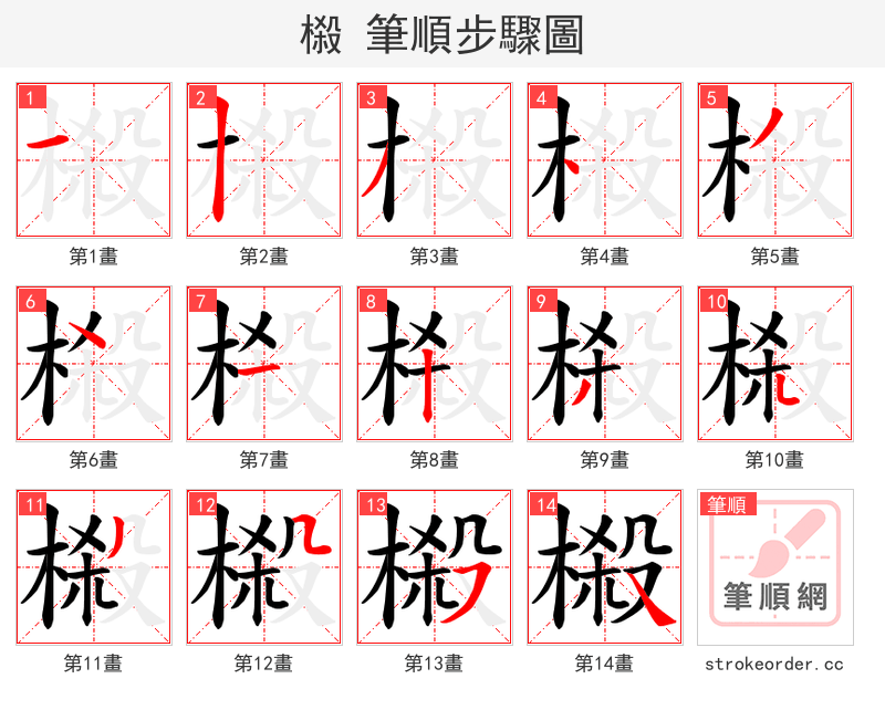榝 的笔顺分步演示（一笔一画写字）