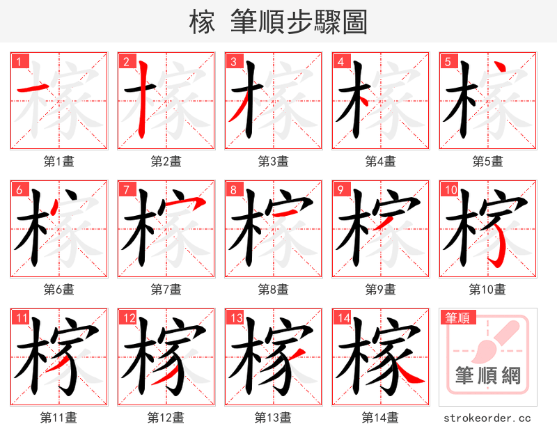 榢 的笔顺分步演示（一笔一画写字）