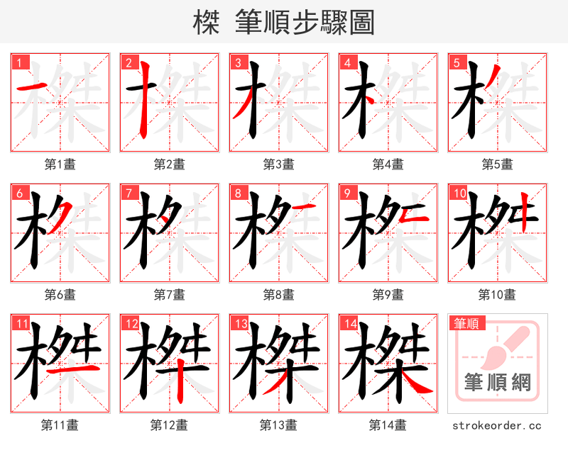 榤 的笔顺分步演示（一笔一画写字）