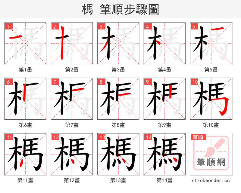 榪 的笔顺分步演示（一笔一画写字）