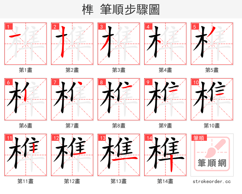 榫 的笔顺分步演示（一笔一画写字）