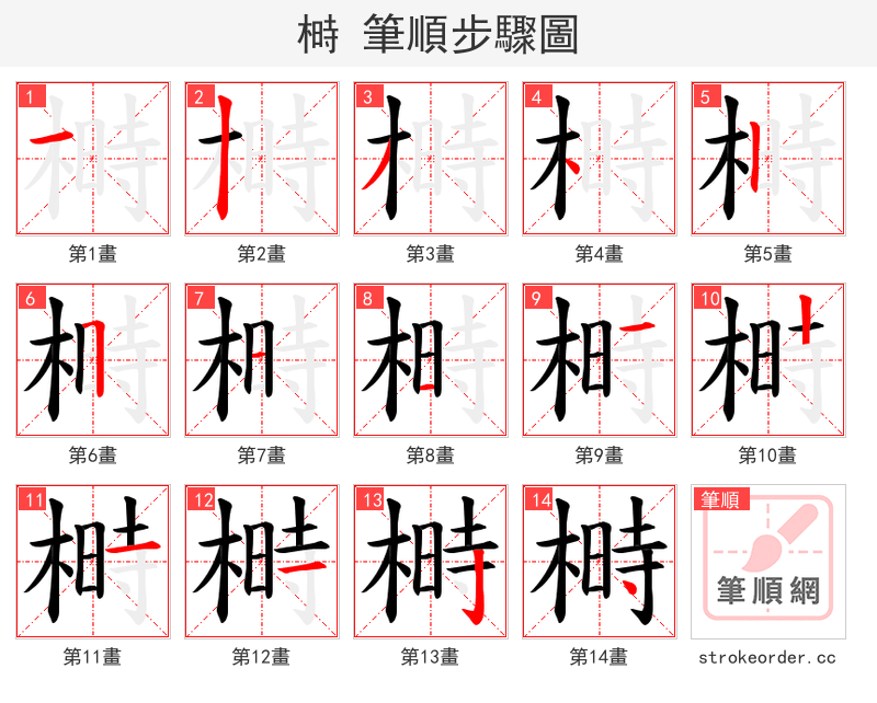 榯 的笔顺分步演示（一笔一画写字）