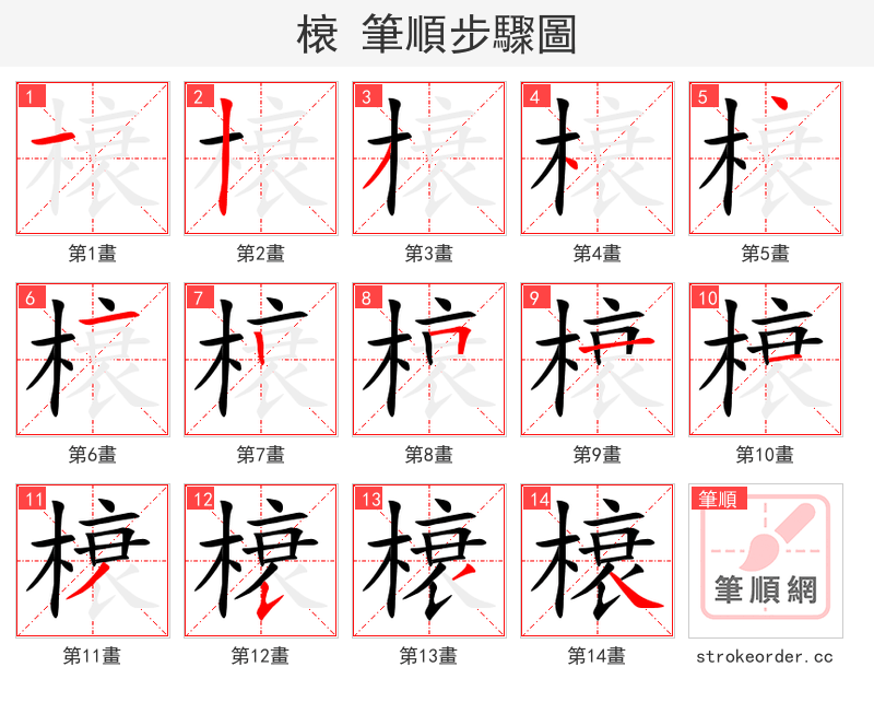 榱 的笔顺分步演示（一笔一画写字）
