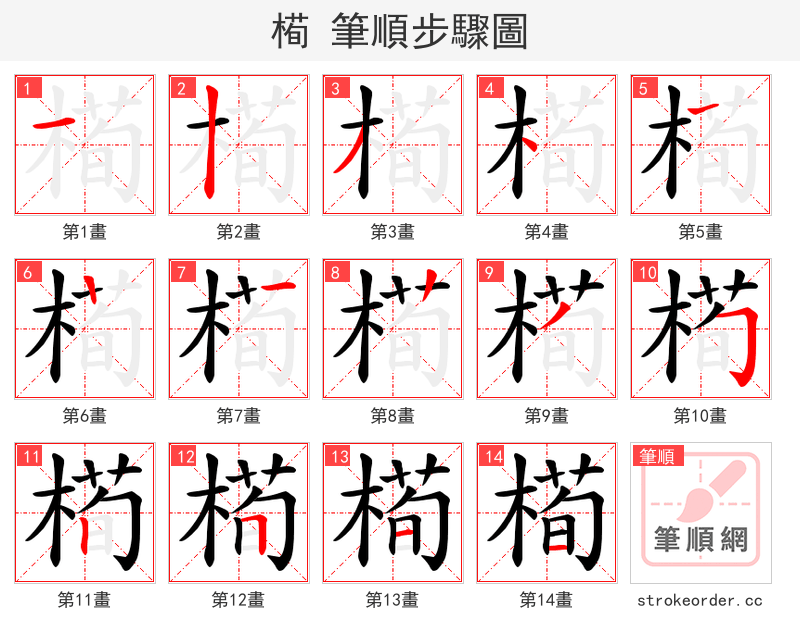 槆 的笔顺分步演示（一笔一画写字）