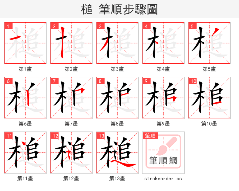 槌 的笔顺分步演示（一笔一画写字）