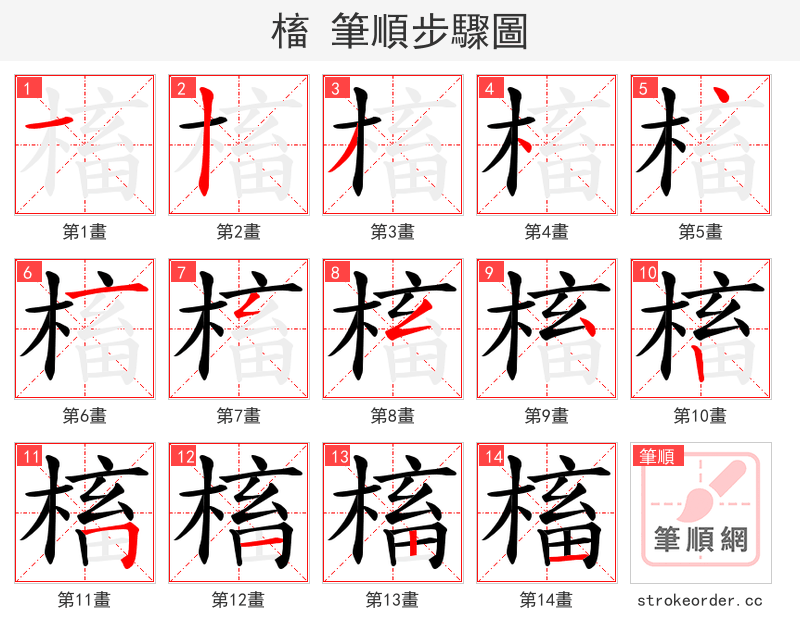 槒 的笔顺分步演示（一笔一画写字）