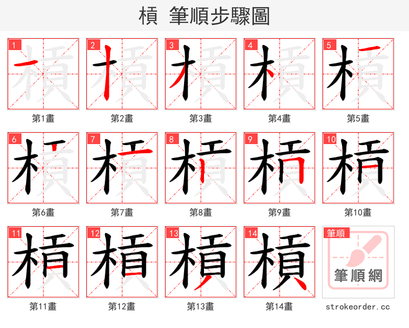 槓 的笔顺分步演示（一笔一画写字）