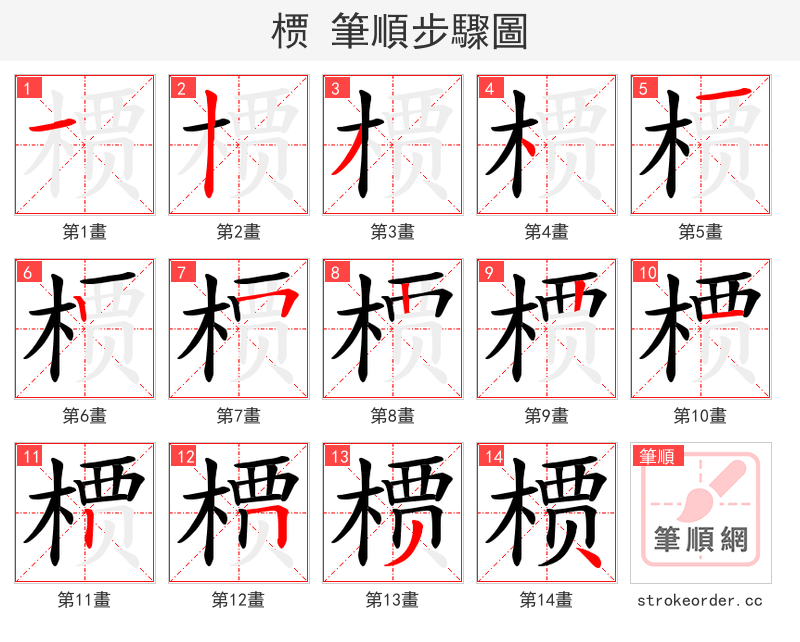 槚 的笔顺分步演示（一笔一画写字）
