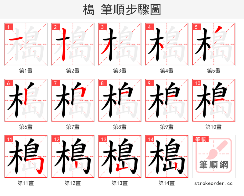 槝 的笔顺分步演示（一笔一画写字）