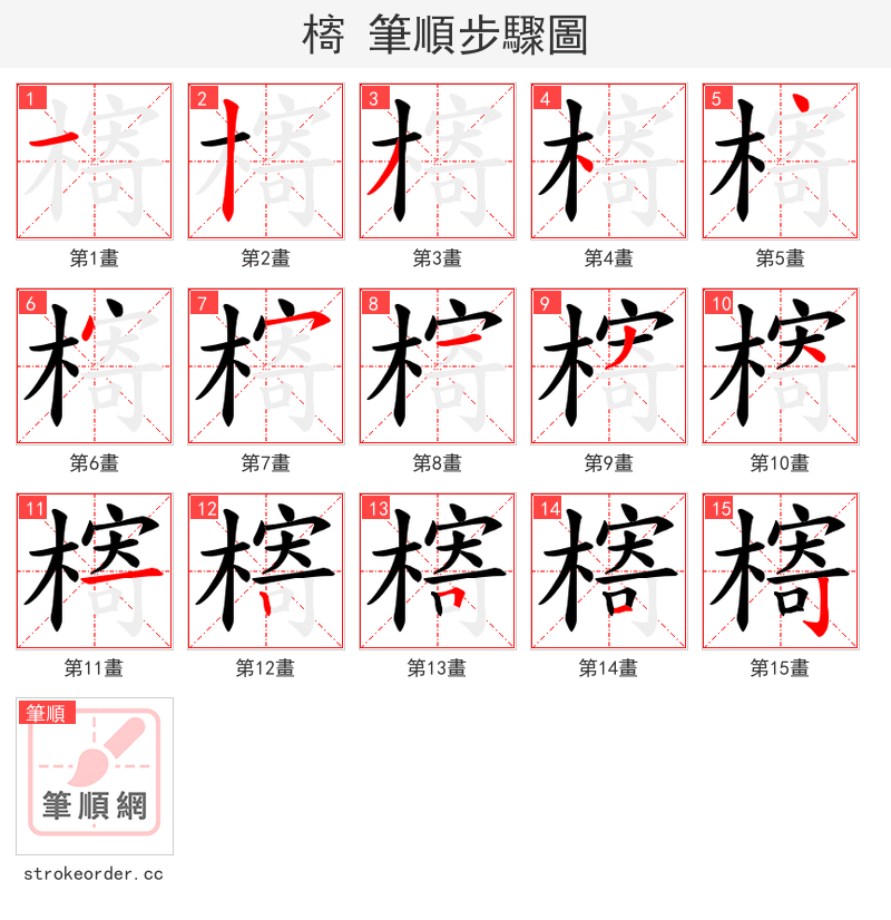 槣 的笔顺分步演示（一笔一画写字）