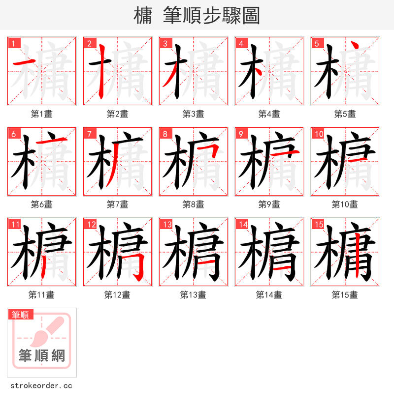 槦 的笔顺分步演示（一笔一画写字）