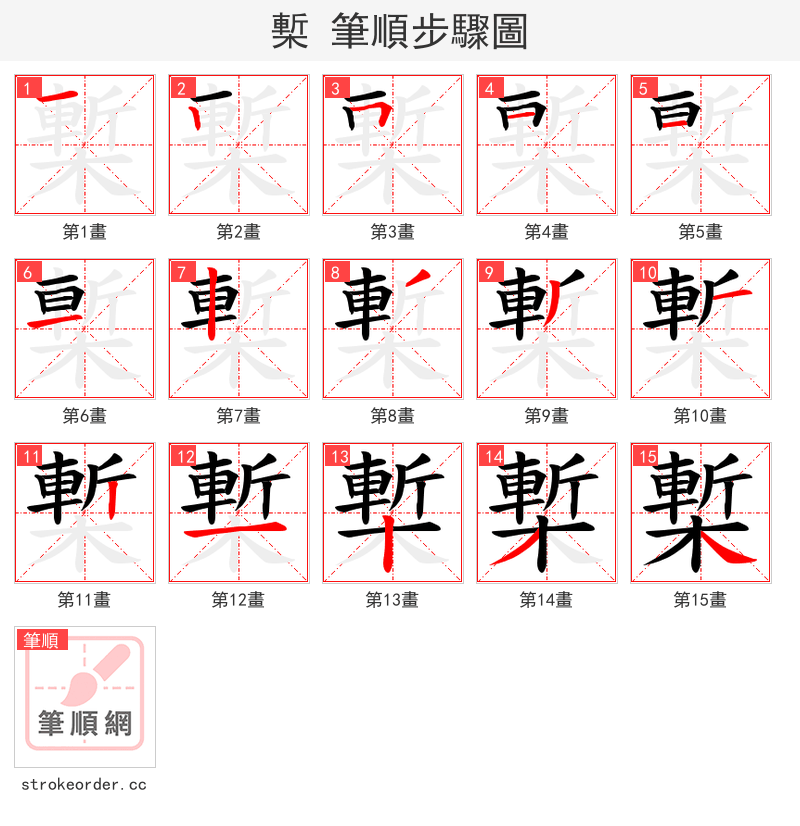 槧 的笔顺分步演示（一笔一画写字）