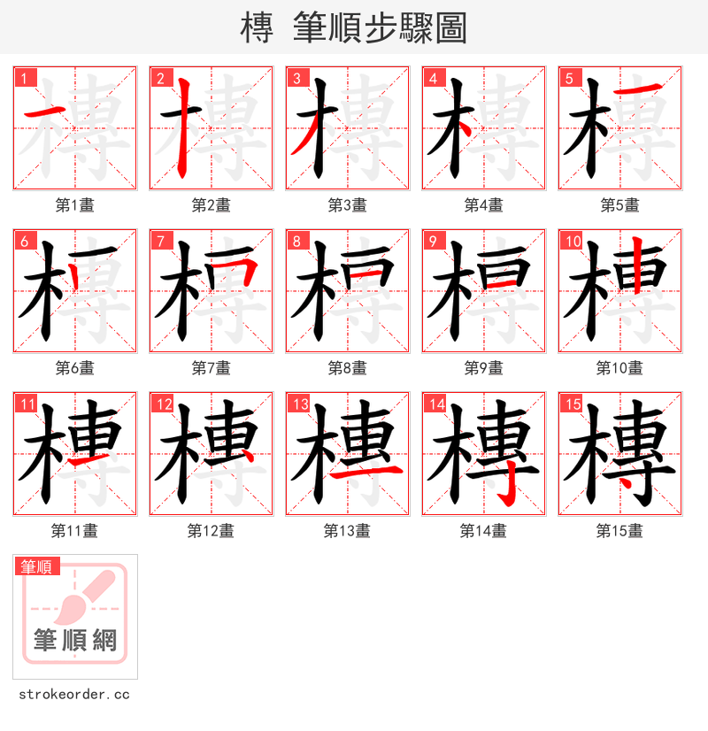 槫 的笔顺分步演示（一笔一画写字）