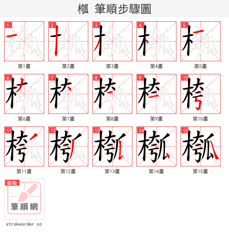 槬 的笔顺分步演示（一笔一画写字）