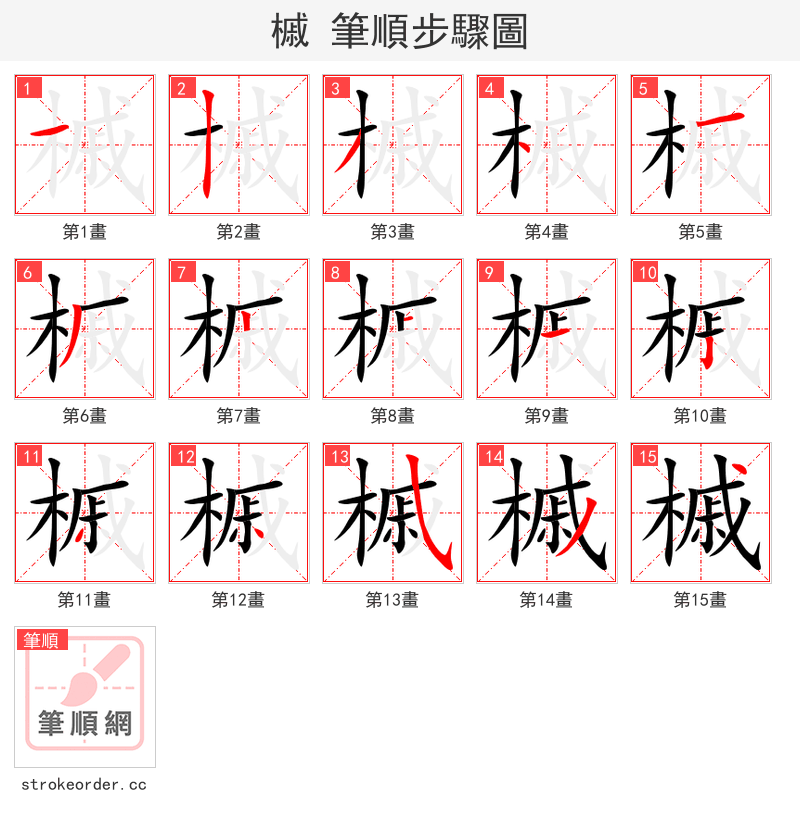 槭 的笔顺分步演示（一笔一画写字）