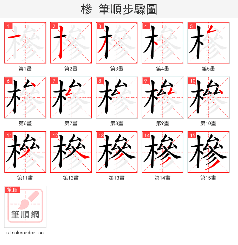 槮 的笔顺分步演示（一笔一画写字）