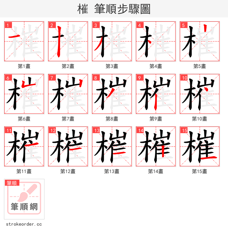 槯 的笔顺分步演示（一笔一画写字）
