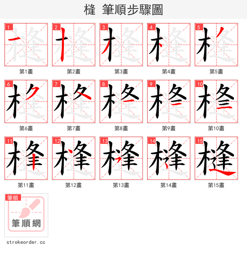 槰 的笔顺分步演示（一笔一画写字）