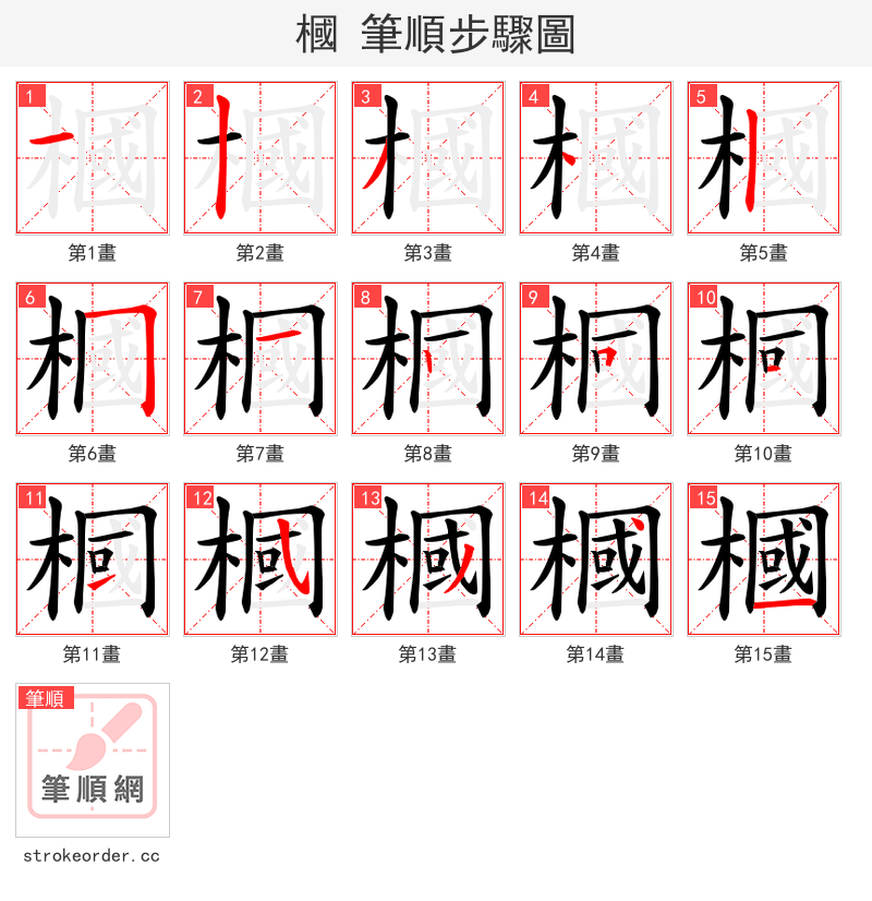 槶 的笔顺分步演示（一笔一画写字）