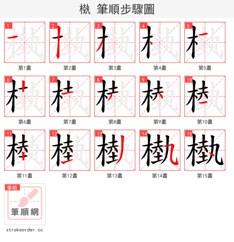 槸 的笔顺分步演示（一笔一画写字）