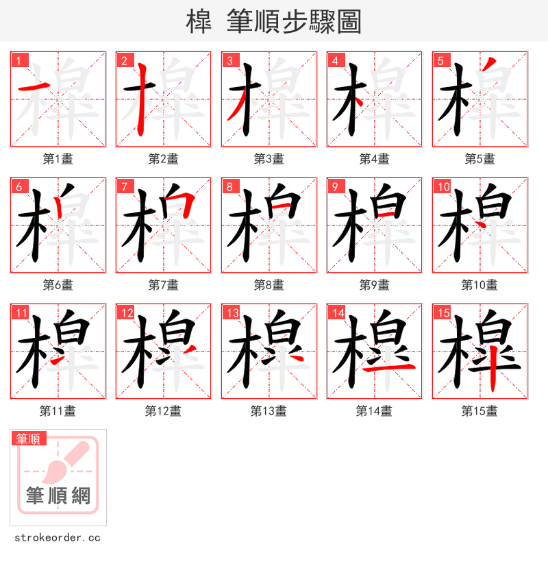 槹 的笔顺分步演示（一笔一画写字）