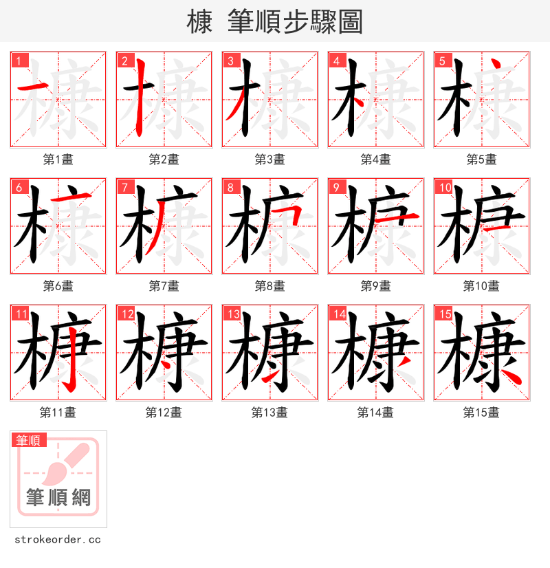 槺 的笔顺分步演示（一笔一画写字）