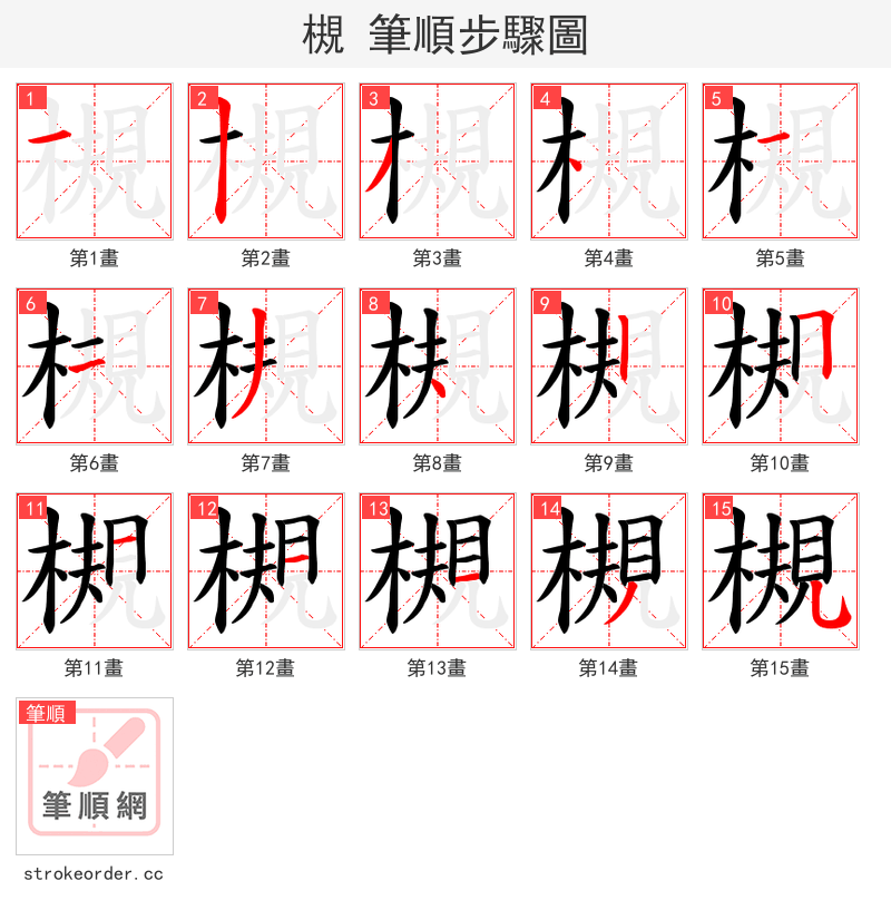 槻 的笔顺分步演示（一笔一画写字）