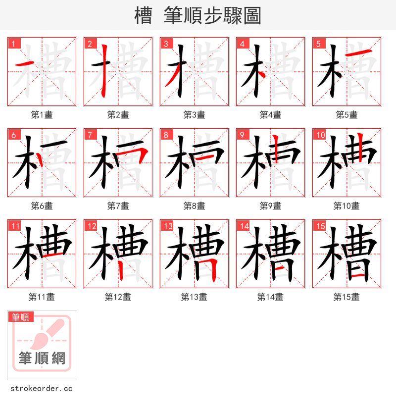 槽 的笔顺分步演示（一笔一画写字）