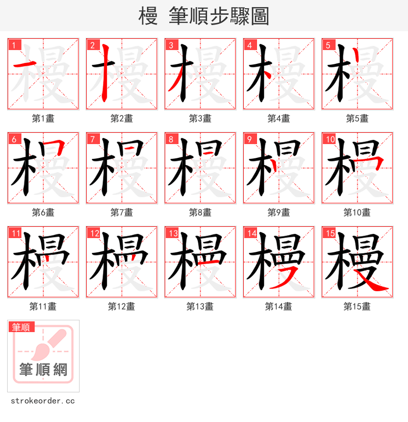 槾 的笔顺分步演示（一笔一画写字）