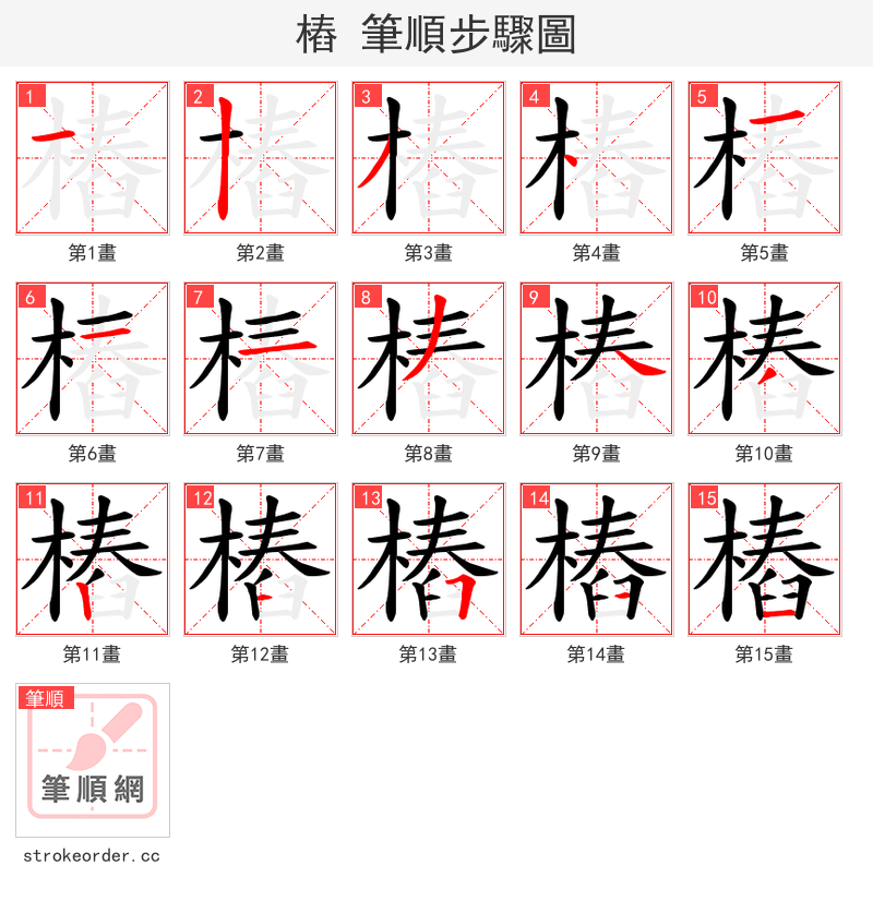樁 的笔顺分步演示（一笔一画写字）