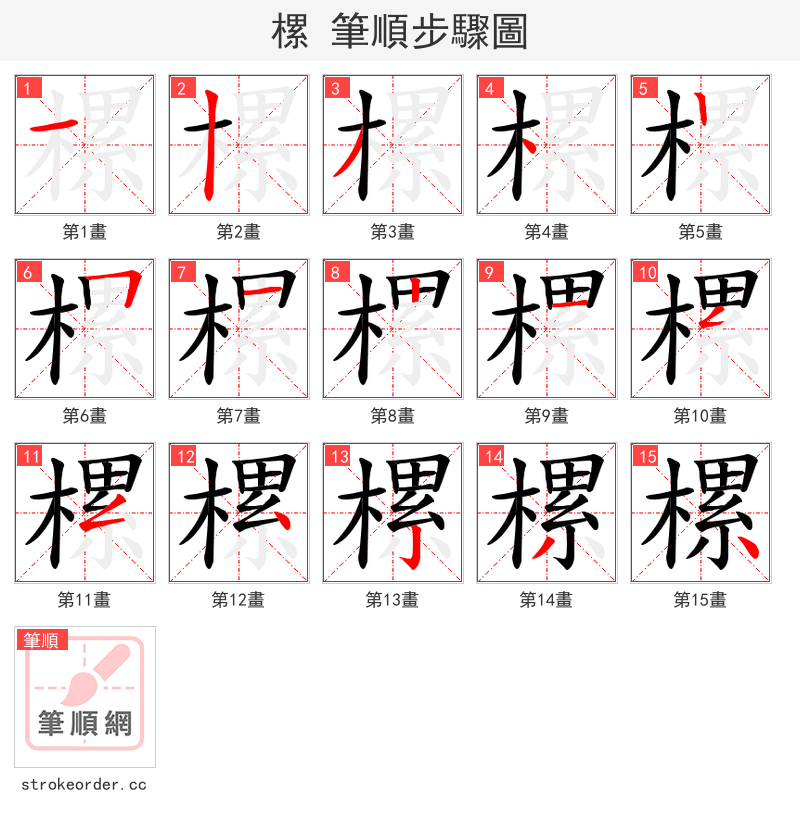 樏 的笔顺分步演示（一笔一画写字）