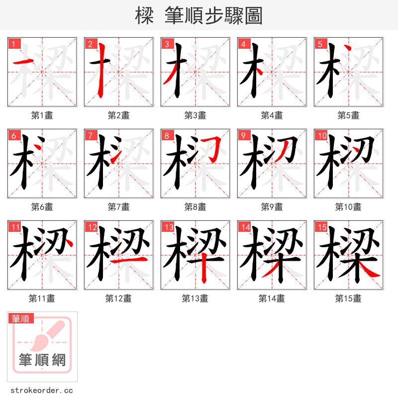 樑 的笔顺分步演示（一笔一画写字）