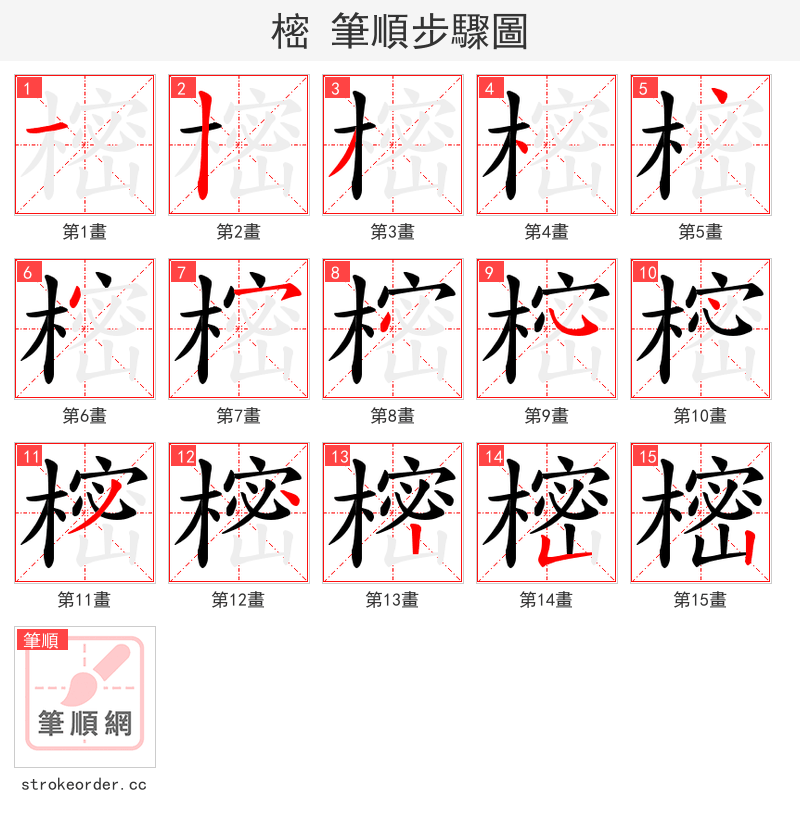 樒 的笔顺分步演示（一笔一画写字）