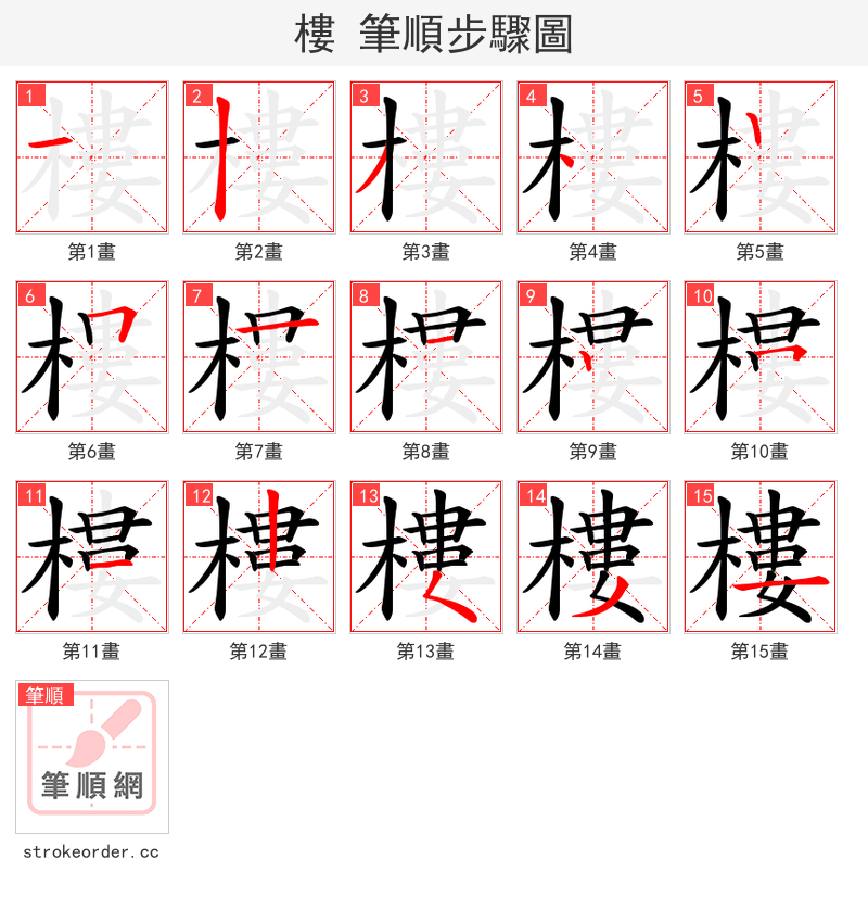 樓 的笔顺分步演示（一笔一画写字）