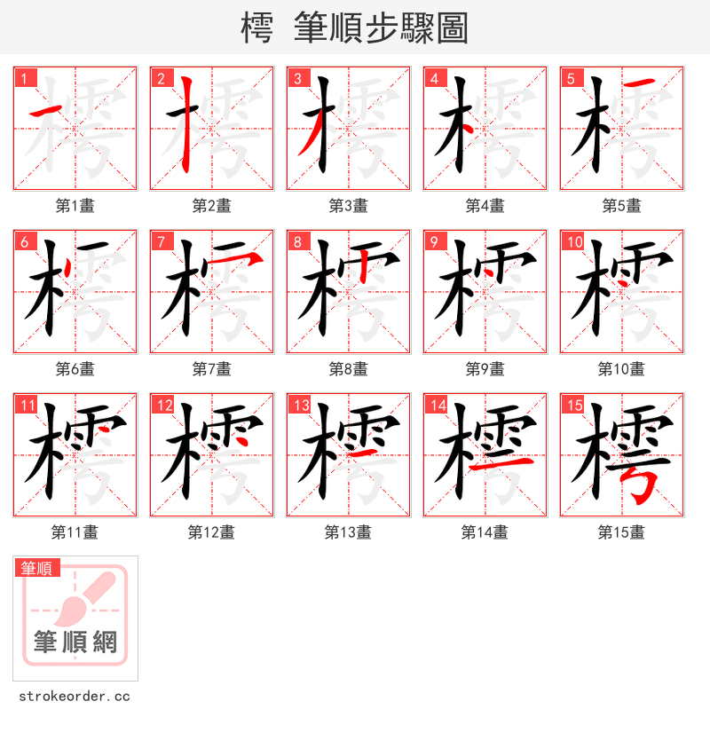樗 的笔顺分步演示（一笔一画写字）
