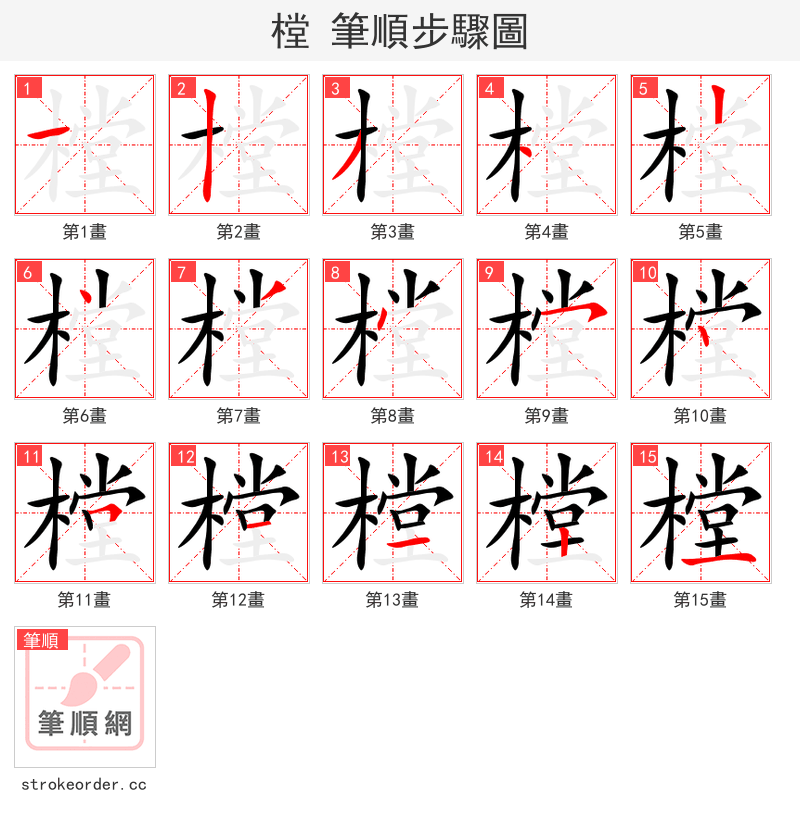 樘 的笔顺分步演示（一笔一画写字）