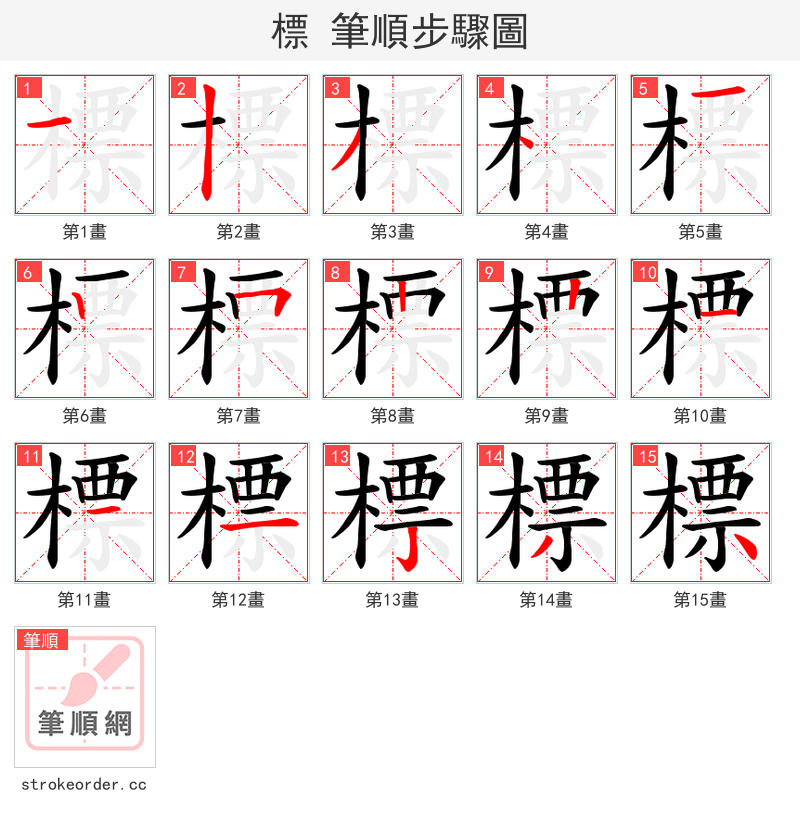 標 的笔顺分步演示（一笔一画写字）