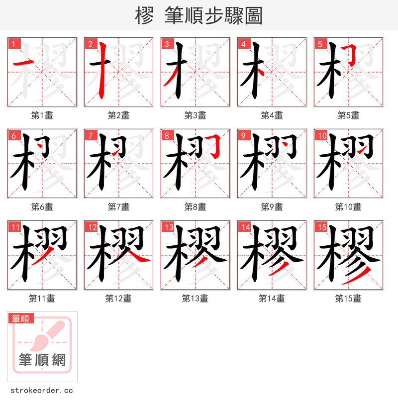 樛 的笔顺分步演示（一笔一画写字）