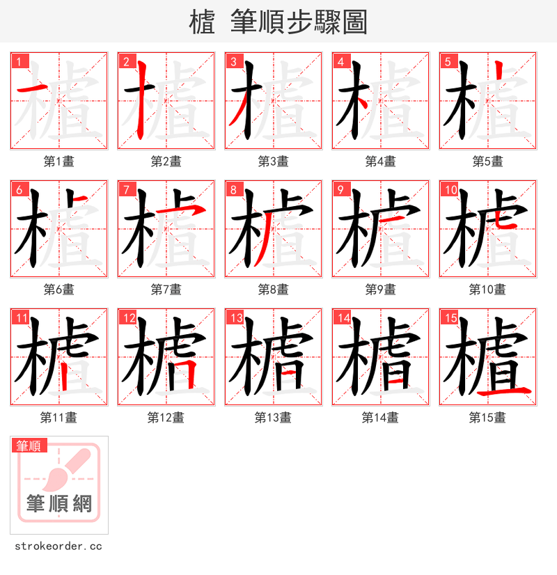 樝 的笔顺分步演示（一笔一画写字）