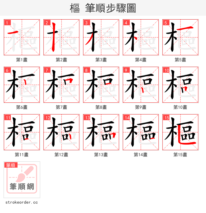 樞 的笔顺分步演示（一笔一画写字）