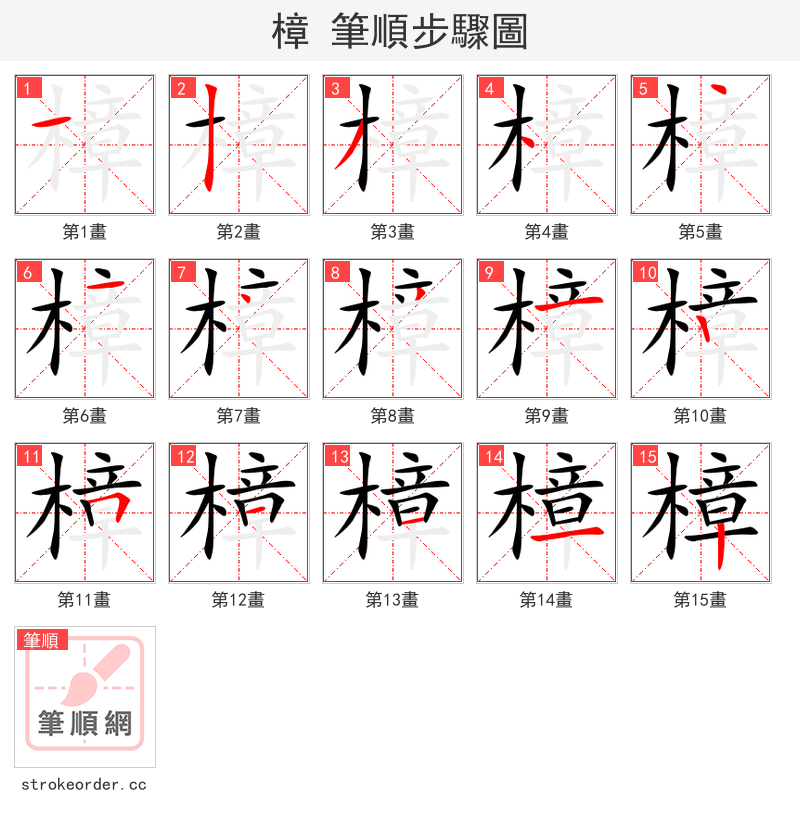樟 的笔顺分步演示（一笔一画写字）