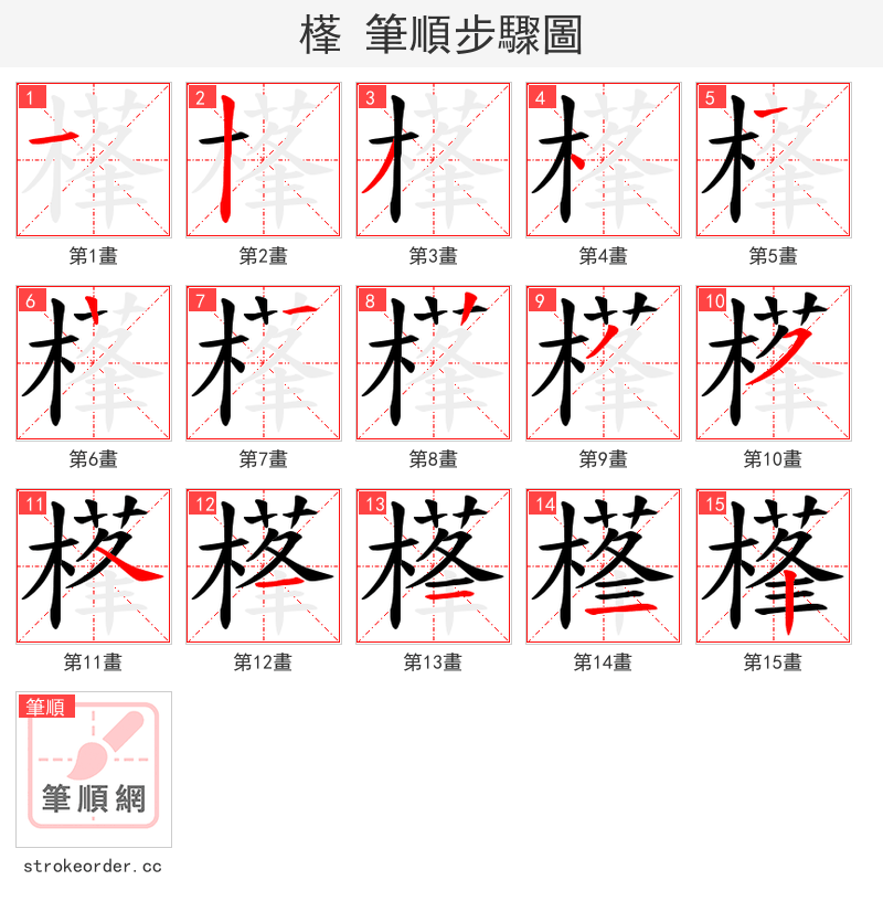 樥 的笔顺分步演示（一笔一画写字）