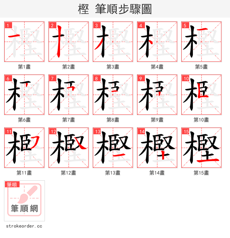 樫 的笔顺分步演示（一笔一画写字）