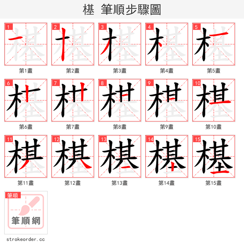 樭 的笔顺分步演示（一笔一画写字）