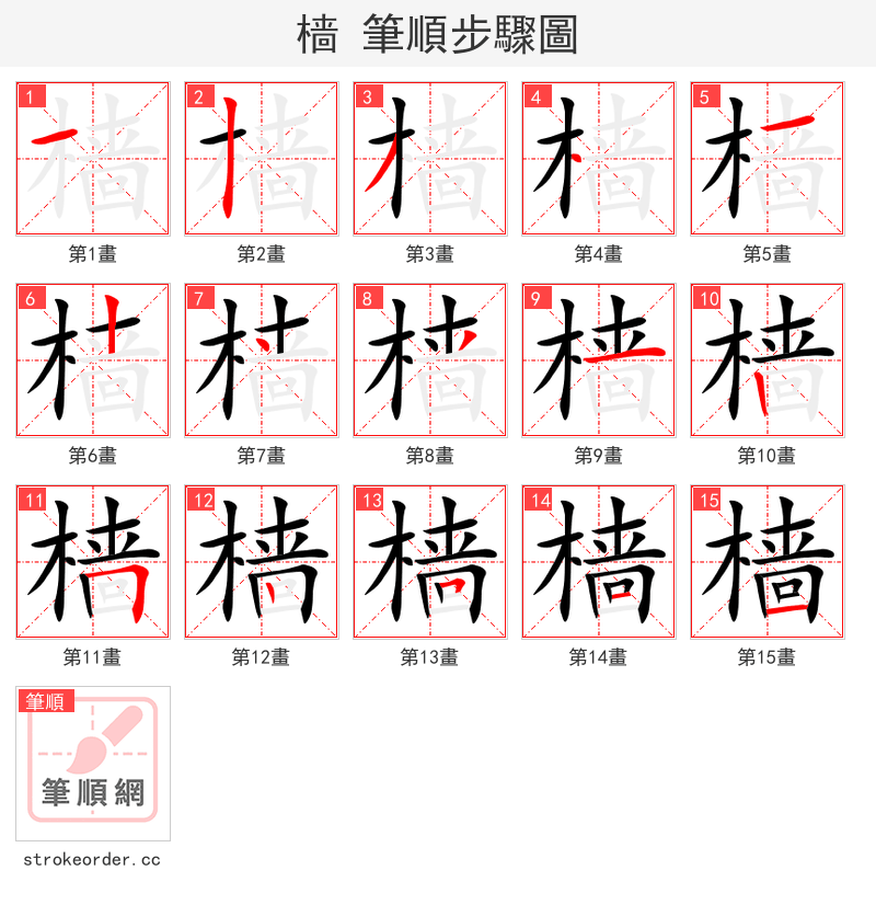樯 的笔顺分步演示（一笔一画写字）
