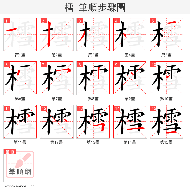 樰 的笔顺分步演示（一笔一画写字）