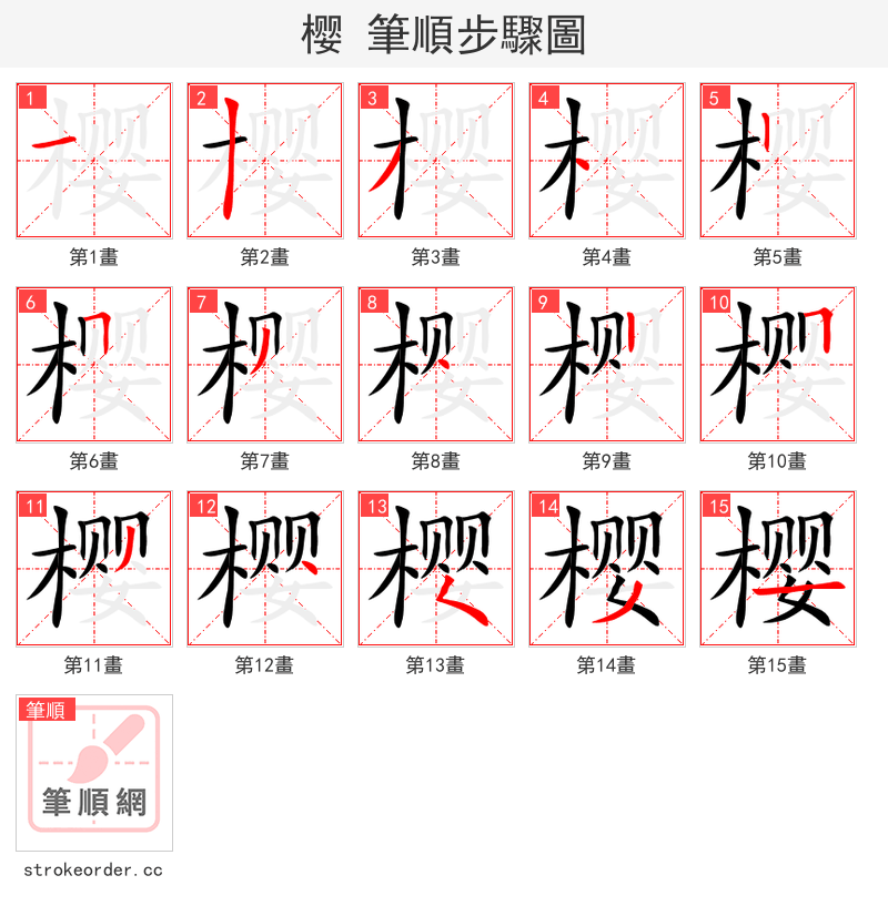 樱 的笔顺分步演示（一笔一画写字）