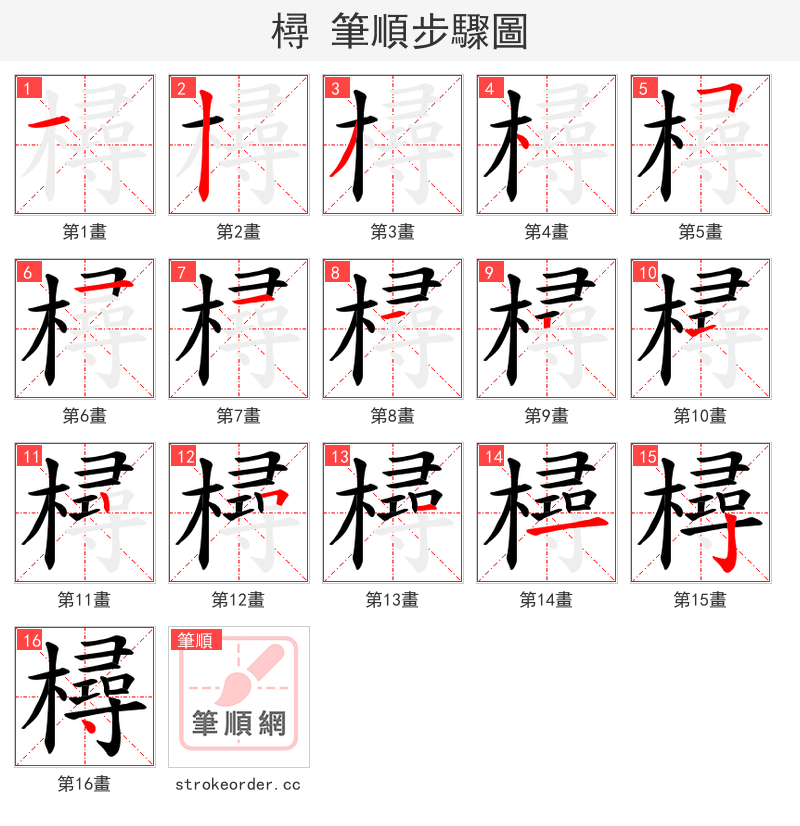 樳 的笔顺分步演示（一笔一画写字）