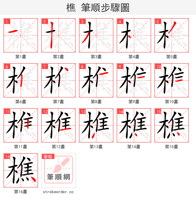 樵 的笔顺分步演示（一笔一画写字）