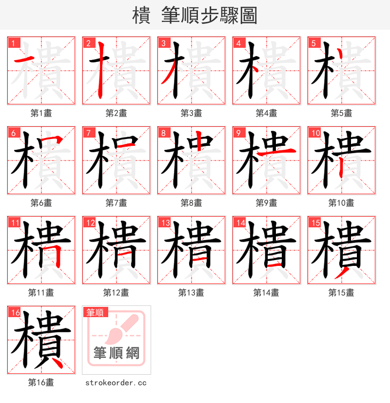樻 的笔顺分步演示（一笔一画写字）